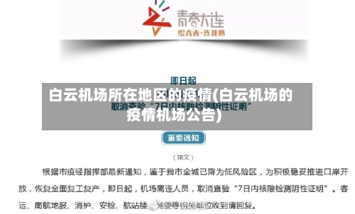 白云机场所在地区的疫情(白云机场的疫情机场公告)