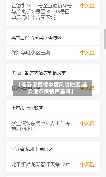 【连云港疫情中度风险地区,连云港市疫情严重吗】