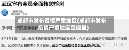 成都市发布疫情严重地区(成都市发布疫情严重地区是哪里)