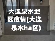 大连泉水地区疫情(大连泉水ha区)-第2张图片