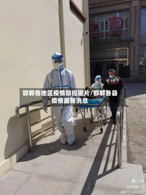 邯郸各地区疫情防控图片/邯郸各县疫情最新消息