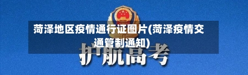 菏泽地区疫情通行证图片(菏泽疫情交通管制通知)