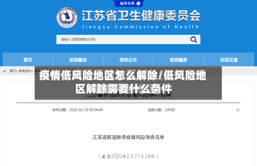 疫情低风险地区怎么解除/低风险地区解除需要什么条件