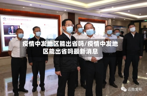 疫情中发地区能出省吗/疫情中发地区能出省吗最新消息