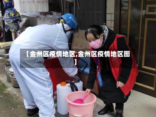 【金州区疫情地区,金州区疫情地区图】-第2张图片