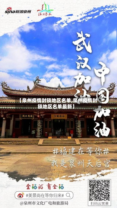 【泉州疫情封锁地区名单,泉州疫情封锁地区名单最新】