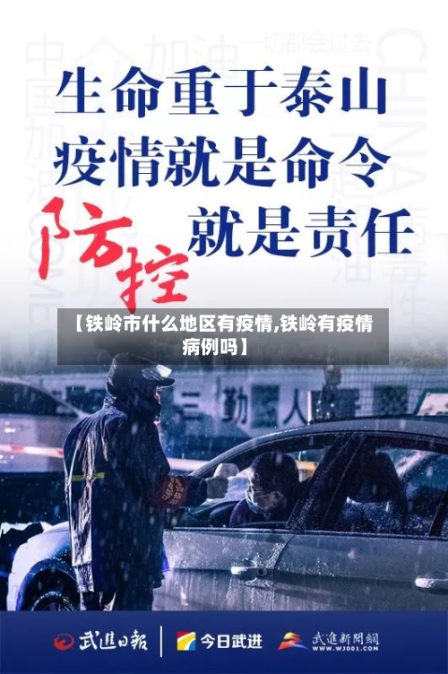 【铁岭市什么地区有疫情,铁岭有疫情病例吗】