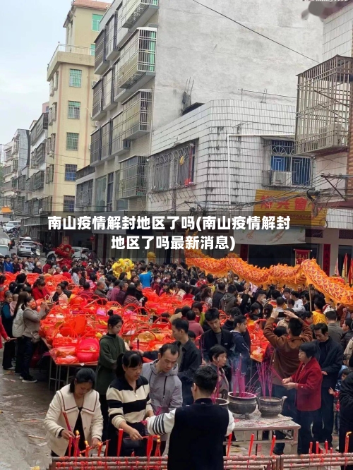 南山疫情解封地区了吗(南山疫情解封地区了吗最新消息)