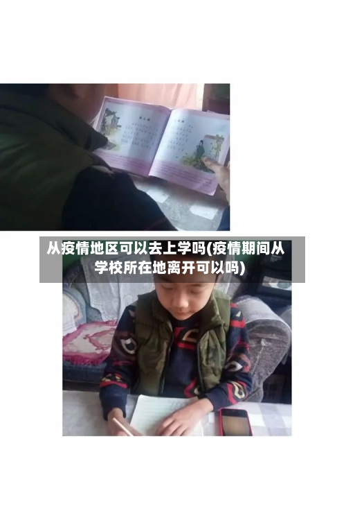 从疫情地区可以去上学吗(疫情期间从学校所在地离开可以吗)
