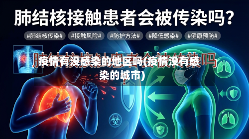 疫情有没感染的地区吗(疫情没有感染的城市)-第2张图片