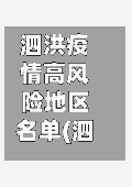 泗洪疫情高风险地区名单(泗洪属于高风险吗)