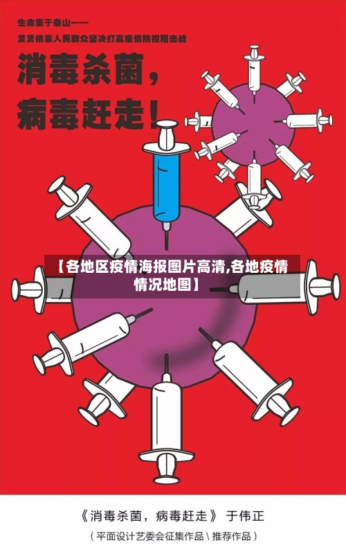 【各地区疫情海报图片高清,各地疫情情况地图】