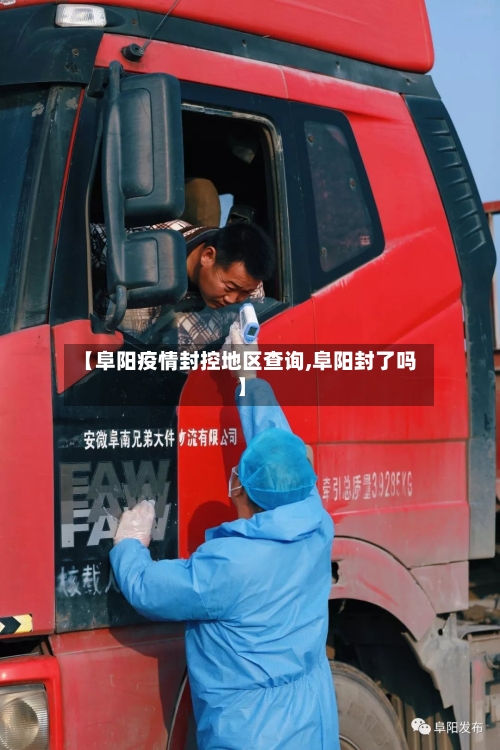 【阜阳疫情封控地区查询,阜阳封了吗】
