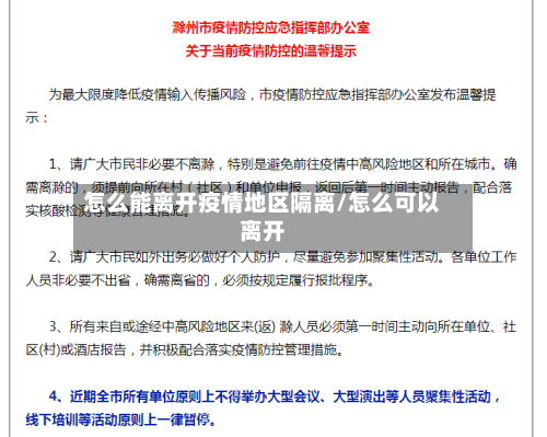 怎么能离开疫情地区隔离/怎么可以离开