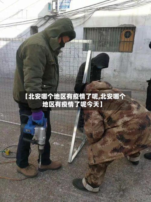 【北安哪个地区有疫情了呢,北安哪个地区有疫情了呢今天】-第2张图片