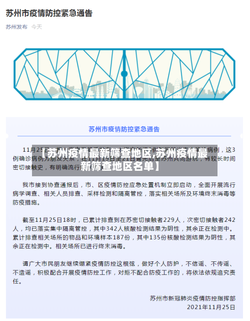 【苏州疫情最新筛查地区,苏州疫情最新筛查地区名单】