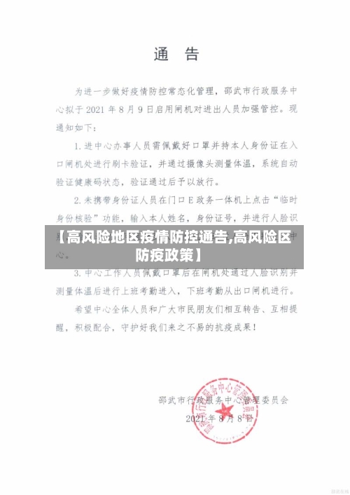 【高风险地区疫情防控通告,高风险区防疫政策】-第3张图片