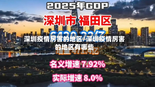 深圳疫情厉害的地区/深圳疫情厉害的地区有哪些-第3张图片