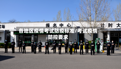 各地区疫情考试防疫标准/考试疫情防控要求-第2张图片