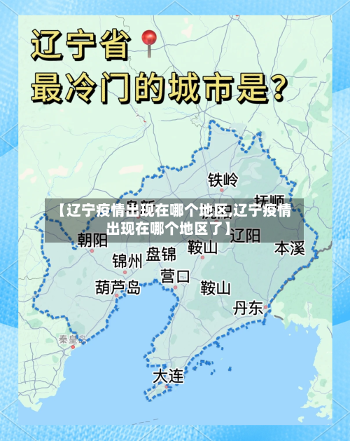 【辽宁疫情出现在哪个地区,辽宁疫情出现在哪个地区了】