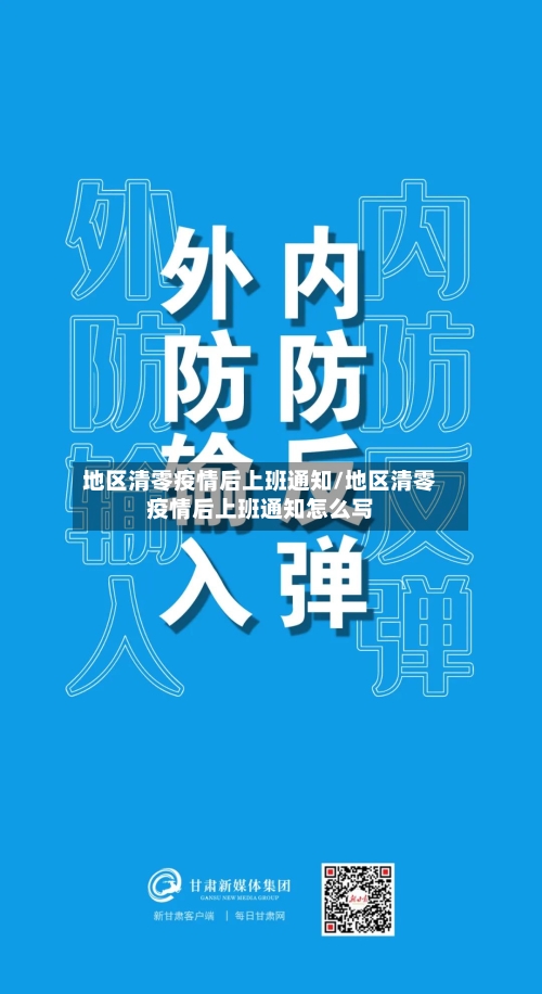 地区清零疫情后上班通知/地区清零疫情后上班通知怎么写-第2张图片