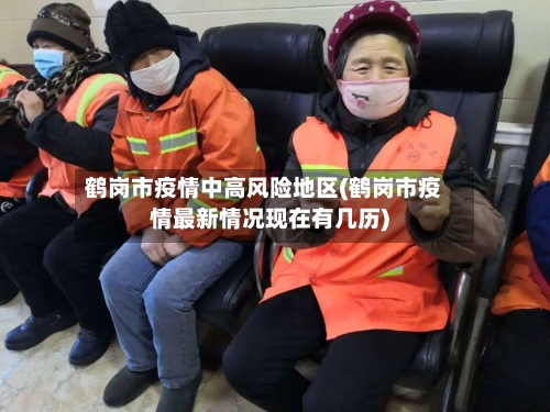 鹤岗市疫情中高风险地区(鹤岗市疫情最新情况现在有几历)-第2张图片