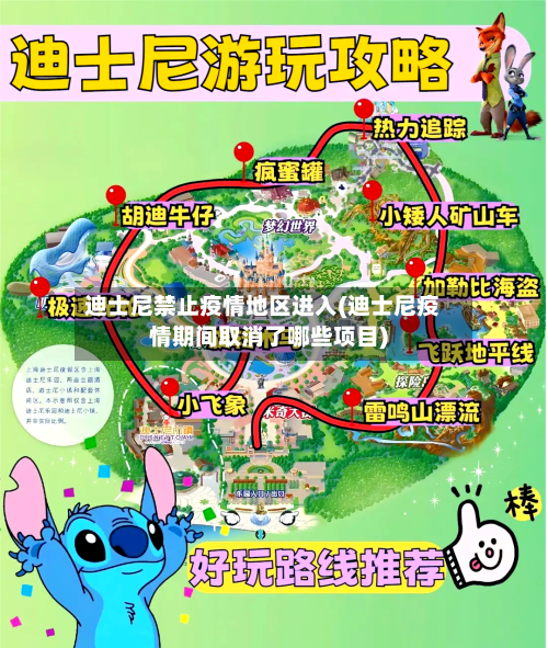 迪士尼禁止疫情地区进入(迪士尼疫情期间取消了哪些项目)