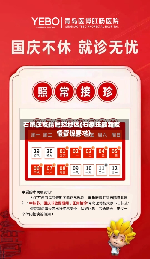 石家庄疫情管控地区(石家庄最新疫情管控要求)-第2张图片