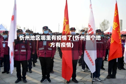 忻州地区哪里有疫情了(忻州哪个地方有疫情)-第3张图片