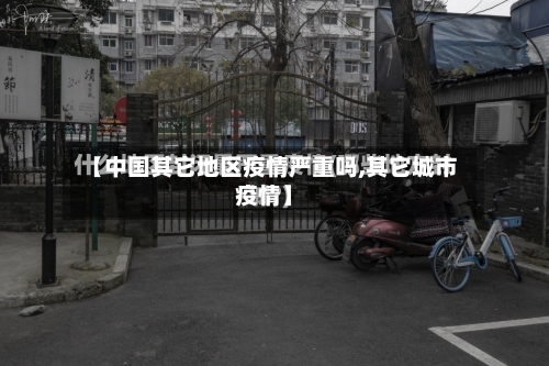【中国其它地区疫情严重吗,其它城市疫情】