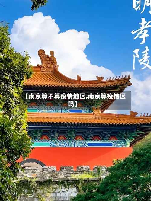 【南京算不算疫情地区,南京算疫情区吗】-第2张图片