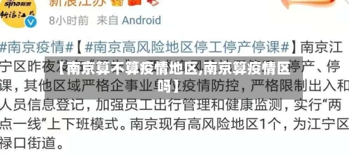 【南京算不算疫情地区,南京算疫情区吗】