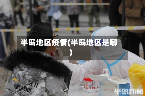 半岛地区疫情(半岛地区是哪)