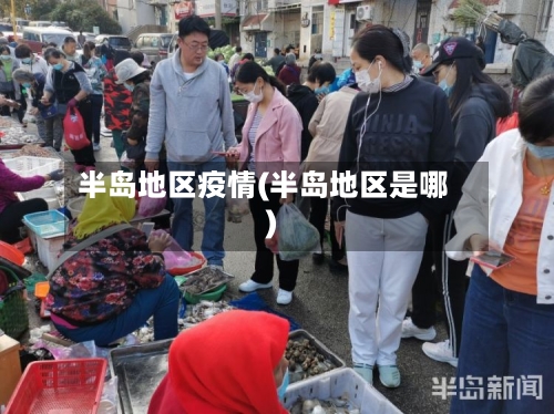 半岛地区疫情(半岛地区是哪)-第2张图片