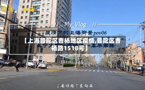 【上海普陀区曹杨地区疫情,普陀区曹杨路1518号】-第3张图片