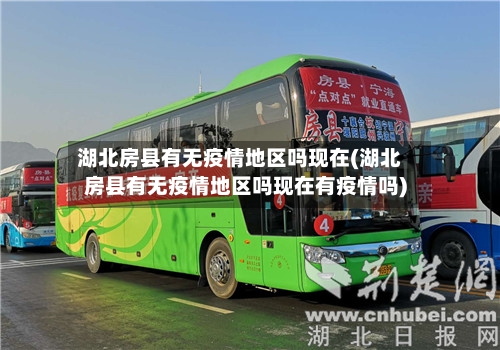 湖北房县有无疫情地区吗现在(湖北房县有无疫情地区吗现在有疫情吗)
