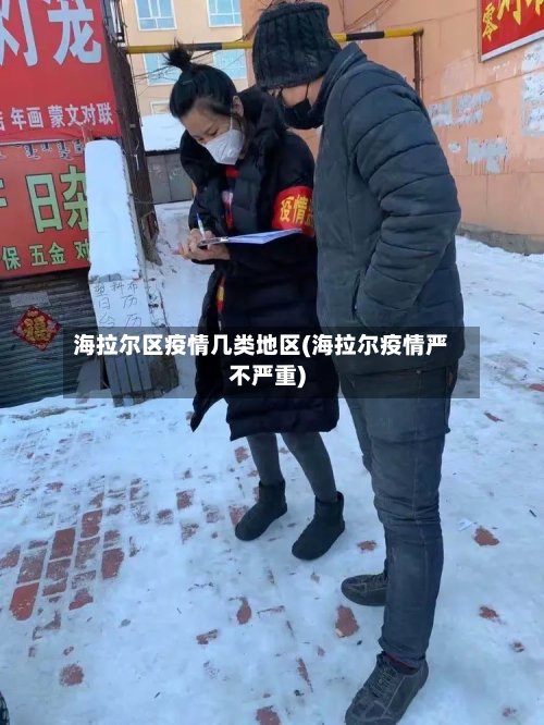 海拉尔区疫情几类地区(海拉尔疫情严不严重)-第2张图片