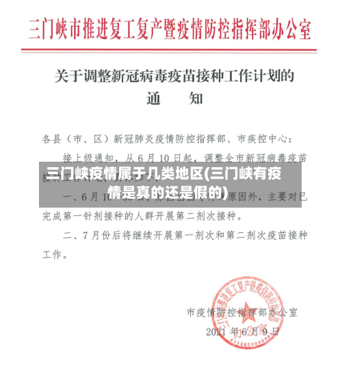 三门峡疫情属于几类地区(三门峡有疫情是真的还是假的)