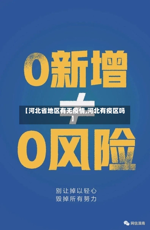 【河北省地区有无疫情,河北有疫区吗】
