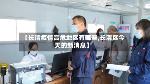 【长清疫情高危地区有哪些,长清区今天的新消息】-第3张图片