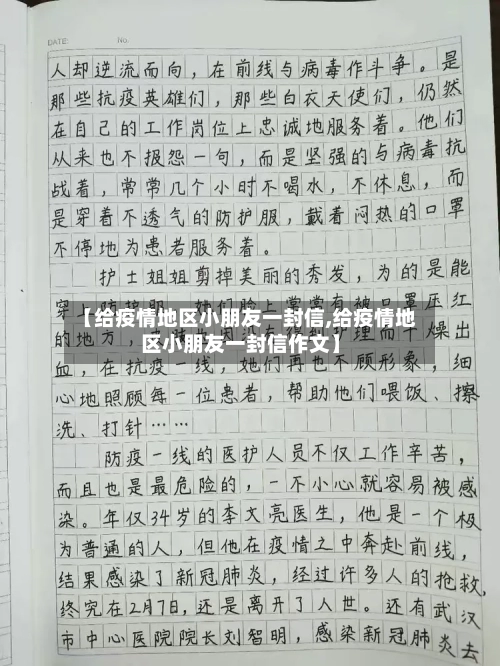 【给疫情地区小朋友一封信,给疫情地区小朋友一封信作文】-第2张图片