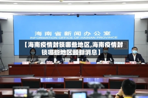 【海南疫情封锁哪些地区,海南疫情封锁哪些地区最新消息】