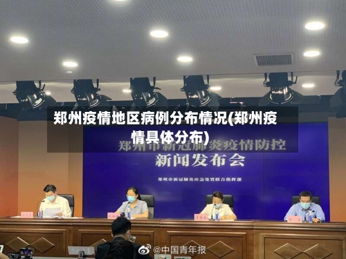 郑州疫情地区病例分布情况(郑州疫情具体分布)