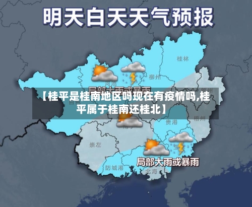 【桂平是桂南地区吗现在有疫情吗,桂平属于桂南还桂北】