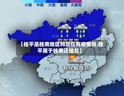 【桂平是桂南地区吗现在有疫情吗,桂平属于桂南还桂北】-第2张图片