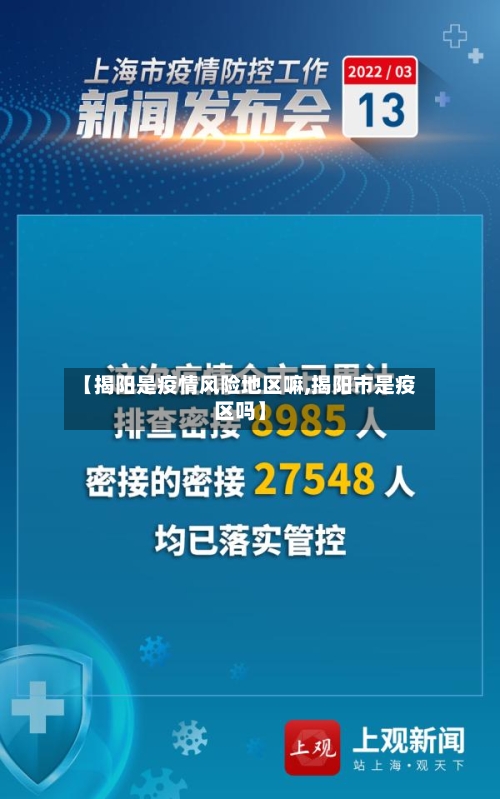 【揭阳是疫情风险地区嘛,揭阳市是疫区吗】