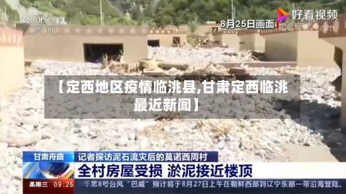 【定西地区疫情临洮县,甘肃定西临洮最近新闻】-第3张图片