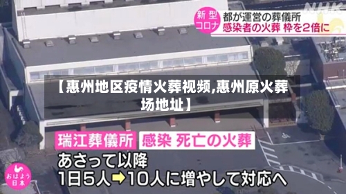 【惠州地区疫情火葬视频,惠州原火葬场地址】