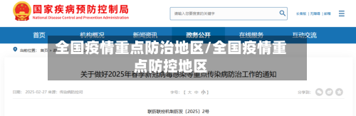 全国疫情重点防治地区/全国疫情重点防控地区-第3张图片