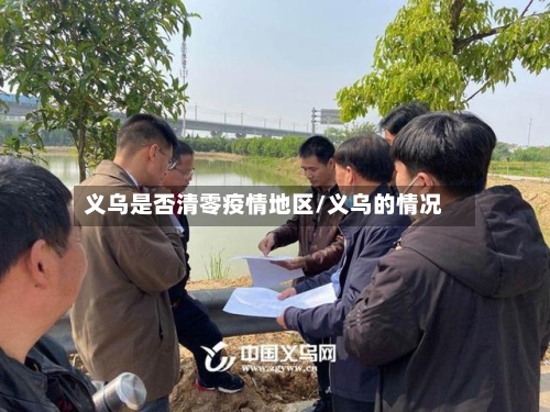 义乌是否清零疫情地区/义乌的情况-第2张图片